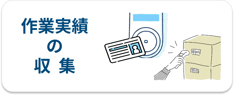 作業実績の収集