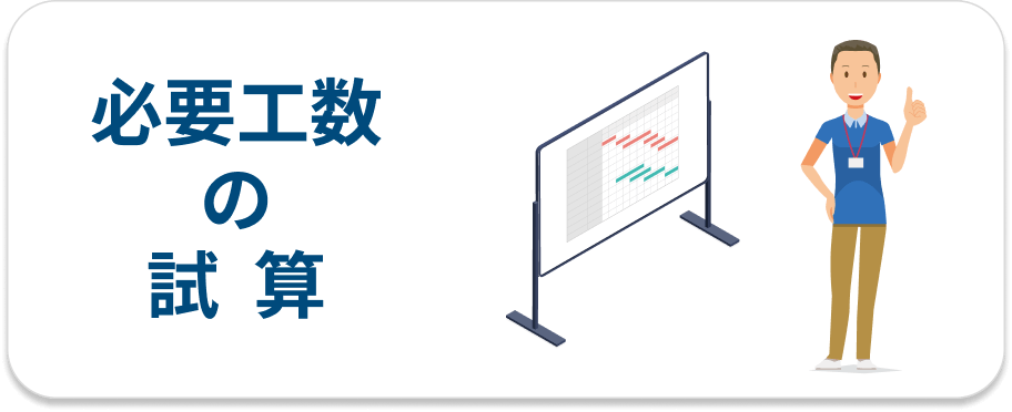 必要工数の試算